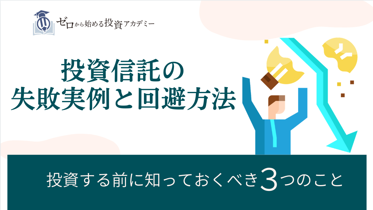 投資信託の失敗実例と回避方法-投資する前に知っておくべき３つのこと