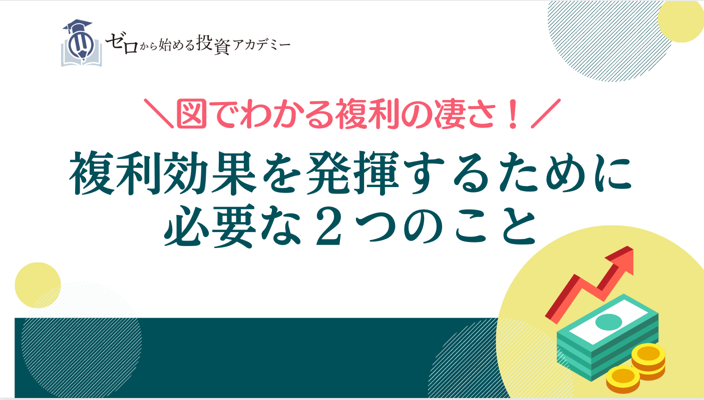 図でわかる複利の凄さ！投資で最大限に複利効果を得るためのコツとは