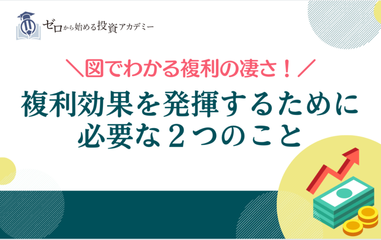 図でわかる複利の凄さ！複利効果を発揮するために必要な２つのこと