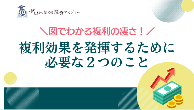 図でわかる複利の凄さ！複利効果を発揮するために必要な２つのこと