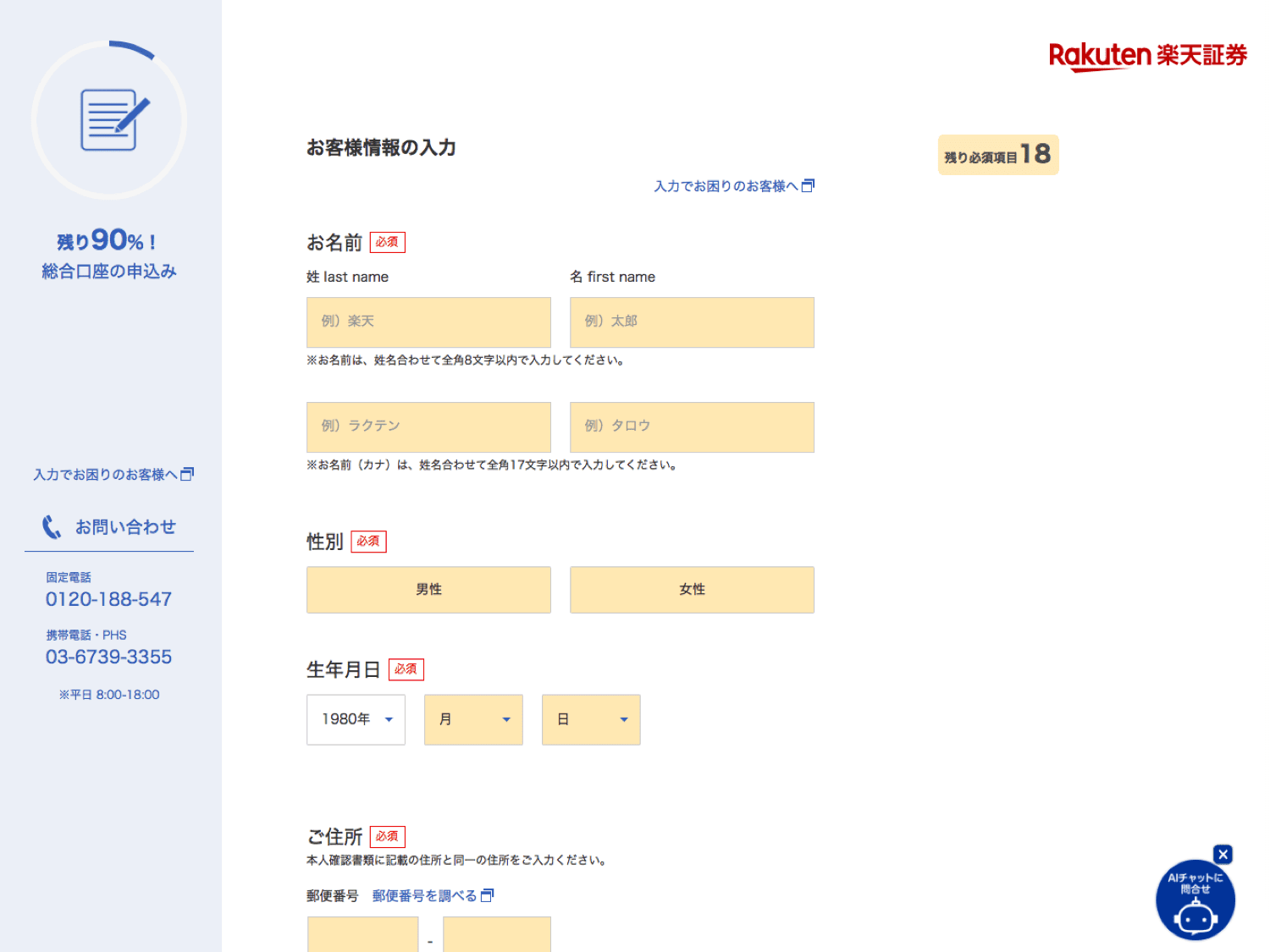 楽天証券口座開設に必要な入力情報