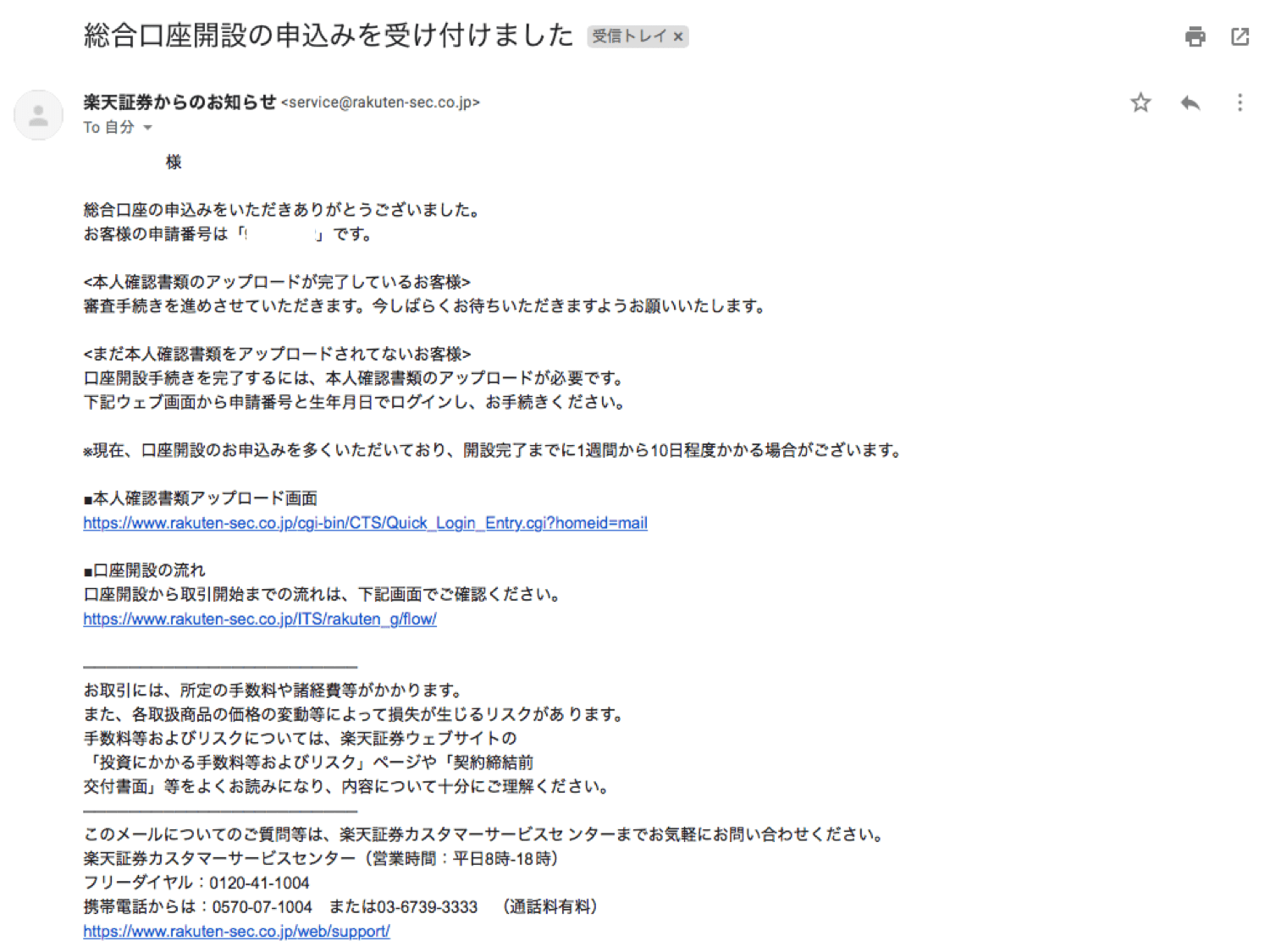 楽天証券口座開設後に届く申込完了メール