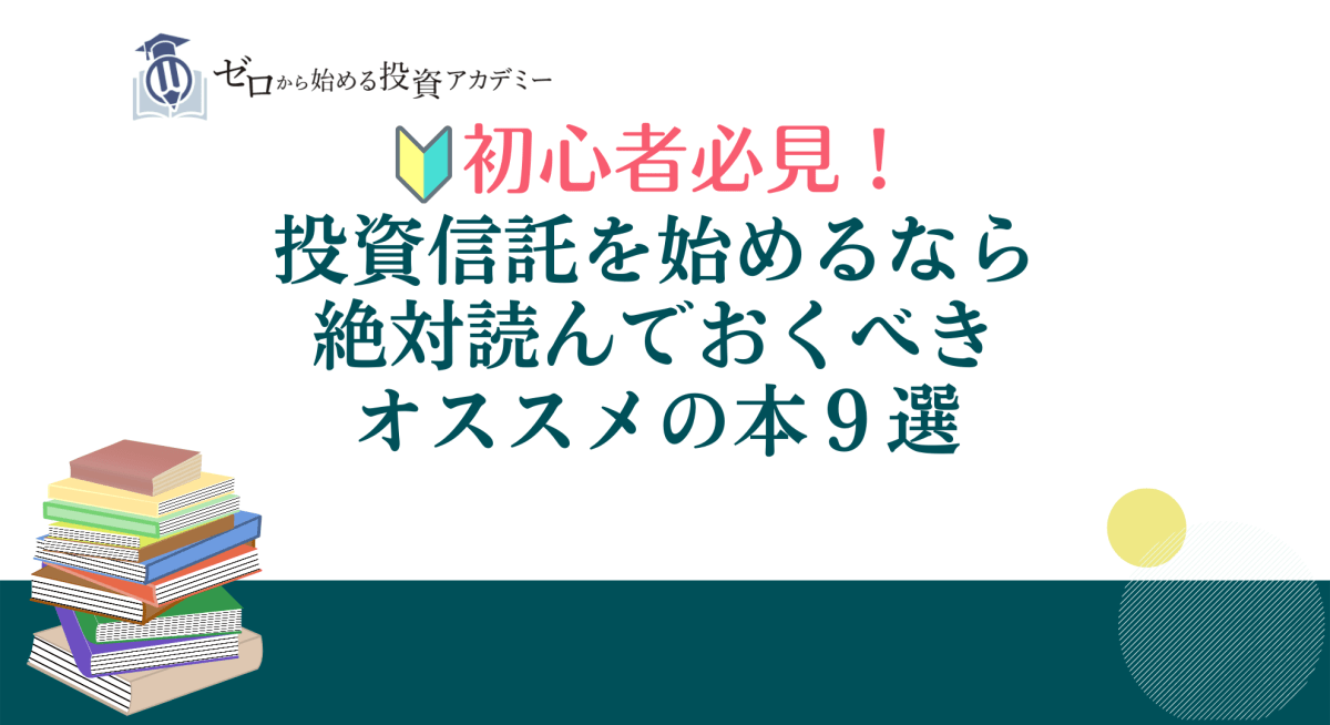 初心者必見！投資信託を始めるなら絶対読んでおくべきオススメの本９選