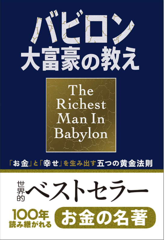 バビロン大富豪の教え