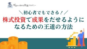 初心者でもできる！株式投資で成果をだせるようになるための王道の方法