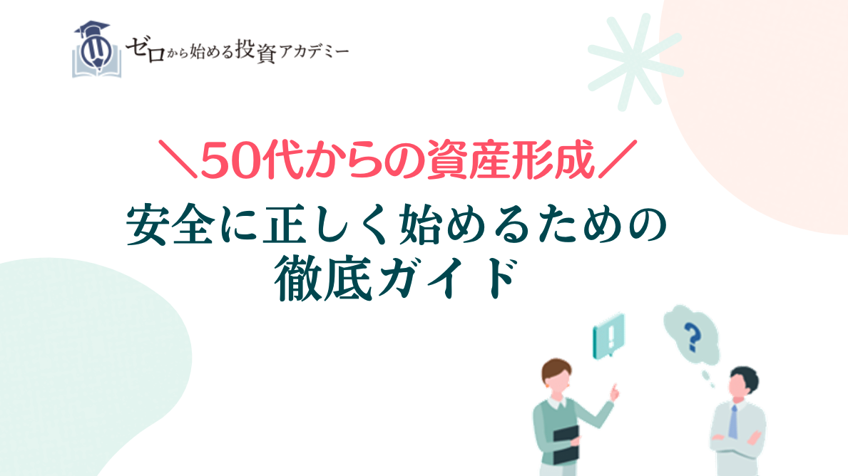 50代からの資産形成】安全に正しく始めるための徹底ガイド