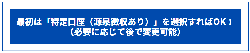 最初は「特定口座（源泉徴収あり）」を選択すればOK