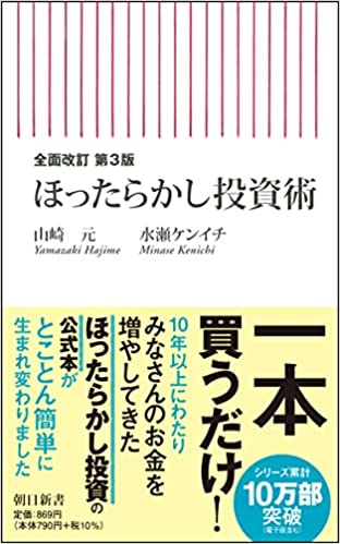 ほったらかし投資術