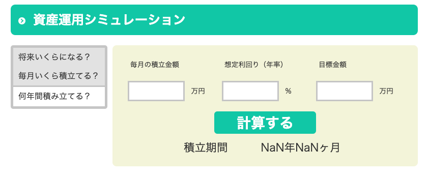 資産運用シミュレーション