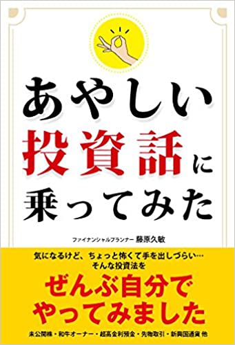 あやしい投資話に乗ってみた