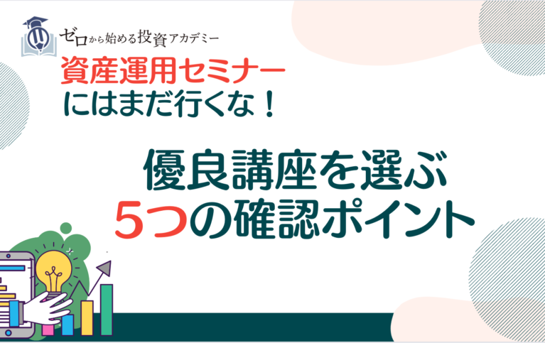 優良講座を選ぶ5つの確認ポイント