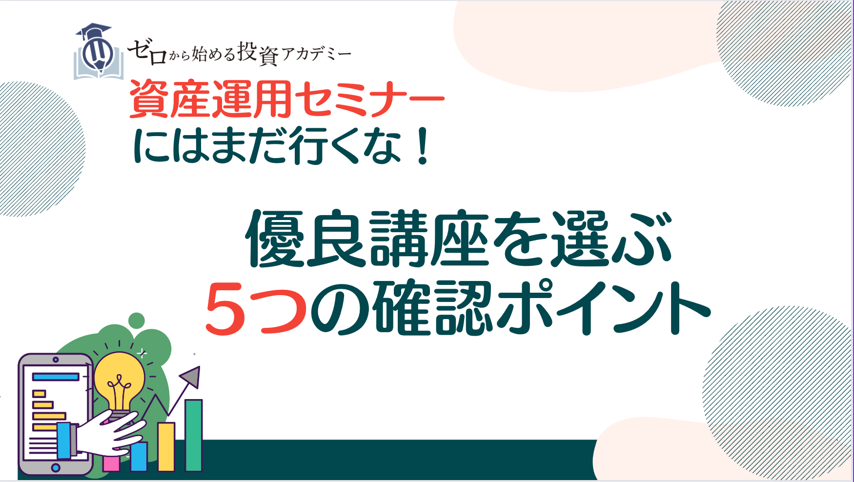 優良講座を選ぶ5つの確認ポイント