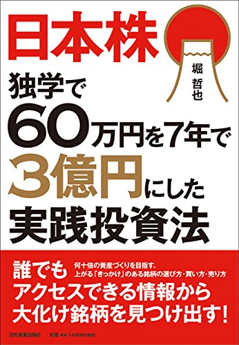 日本株独学で60万円を７年で３億円にした実践投資法