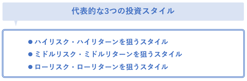 代表的な3つの投資スタイル