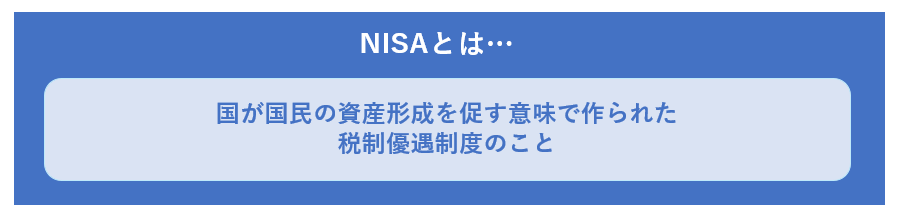 NISAとは