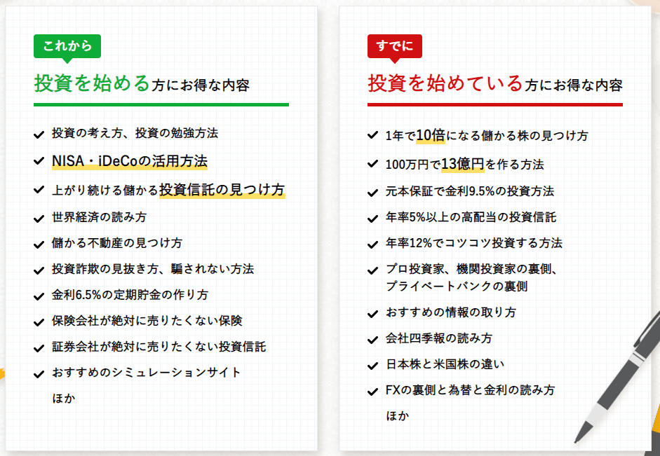 投資の達人になる投資講座で学べる内容