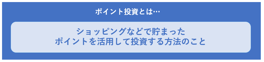 ポイント投資とは