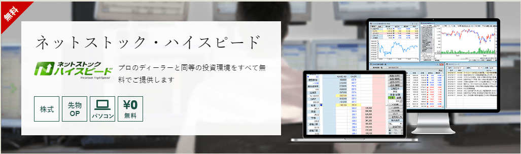 1-3-2. 充実の投資情報でファンダメンタル分析がしやすい：ネットストック・ハイスピード（松井証券）