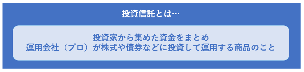 投資信託とは