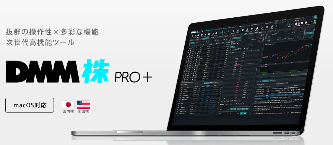 1-2-2. 損切りが苦手な方向けの発注方法あり：DMM株 PRO+（DMM.com証券）
