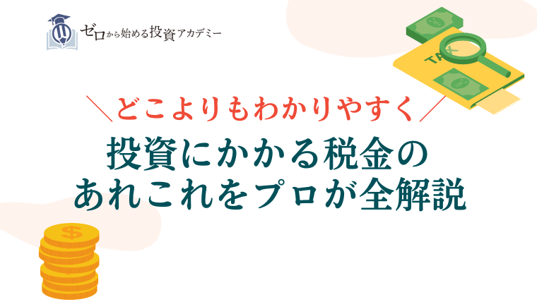 投資にかかる税金のあれこれをプロが解説