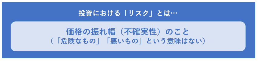 投資におけるリスクとは