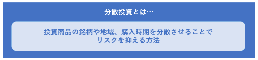 分散投資とは