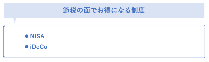 節税でお得になる制度