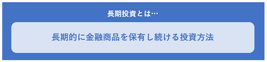 長期投資とは