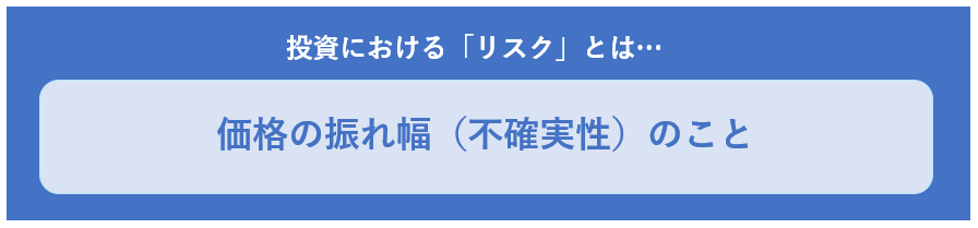 投資におけるリスクとは