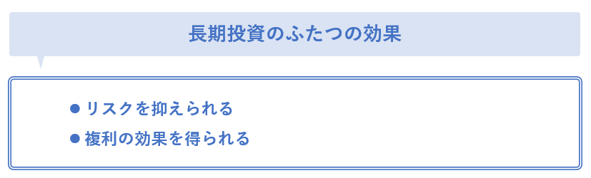 長期投資ふたつの効果