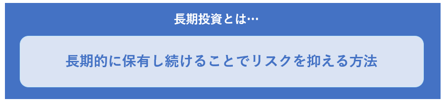 長期投資とは