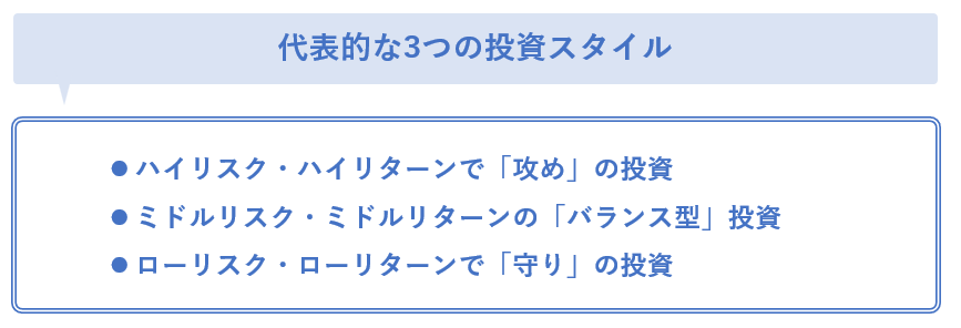 代表的な３つの投資スタイル