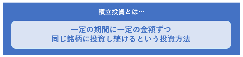 積立投資とは