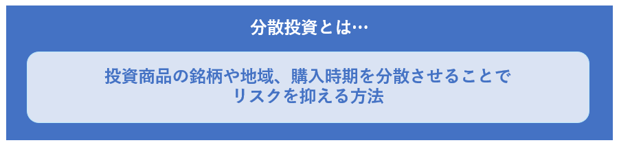 分散投資とは