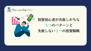 投資初心者が失敗しがちな５つのパターンと失敗しない３つの投資戦略