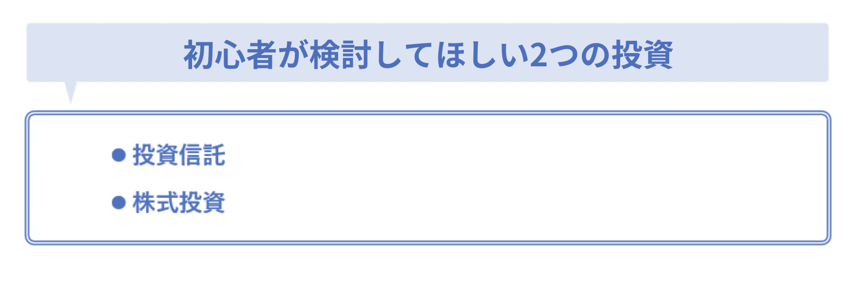 初心者が検討してほしい2つの投資