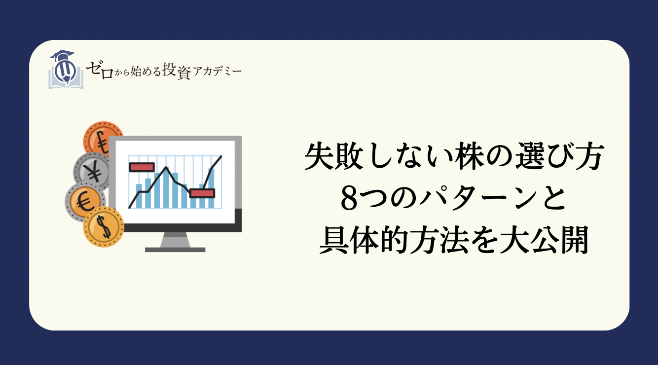 元証券ディーラーが教える、初心者でも失敗しない株の選び方8つを大公開