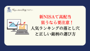 新NISAで高配当を狙うなら要注意！人気ランキングの落とし穴と正しい銘柄の選び方