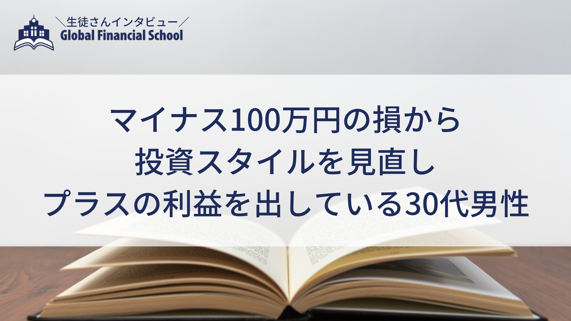 マイナス100万円の損から投資スタイルを見直し、プラスの利益を出している30代男性