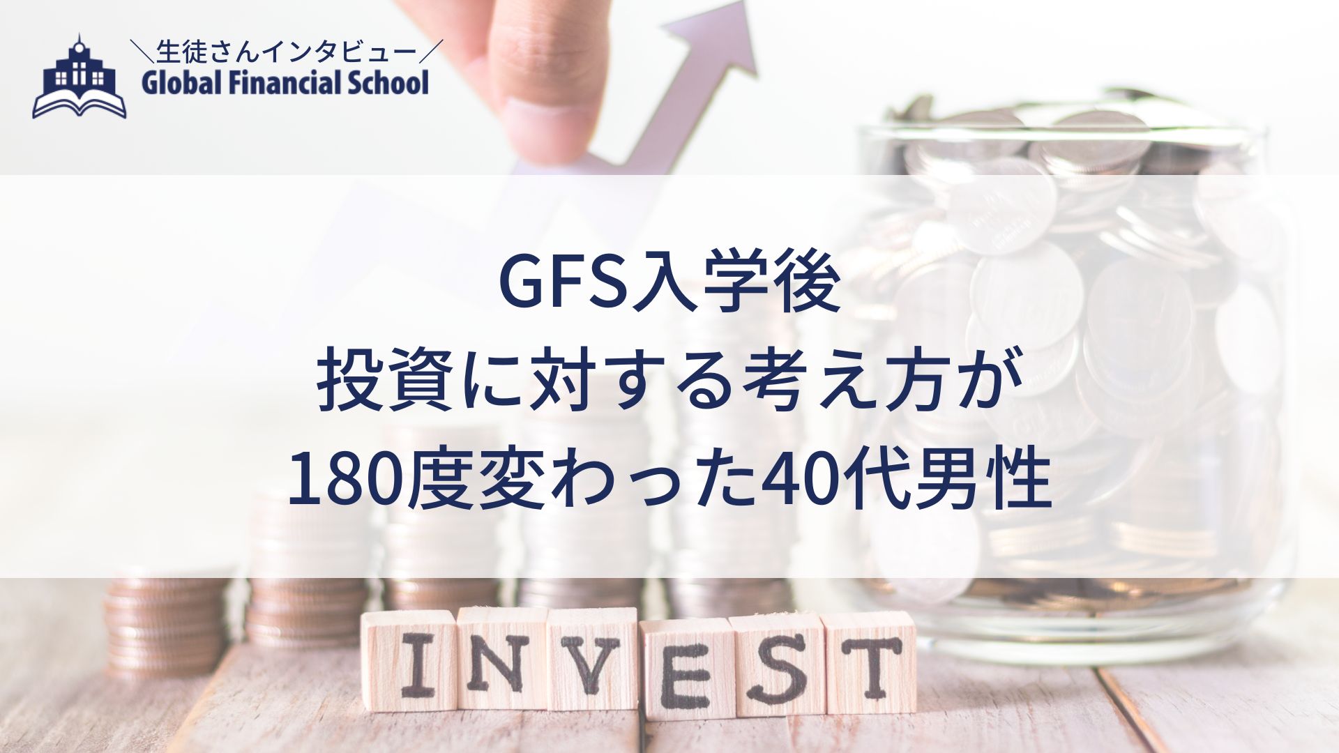 GFS入学後、投資に対する考え方が180度変わった40代男性