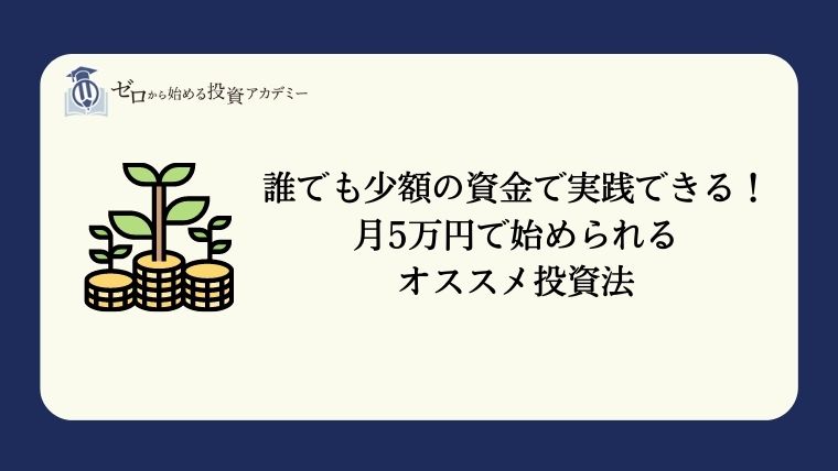 誰でも少額の資金で実践できる！月5万円で始められるオススメ投資法