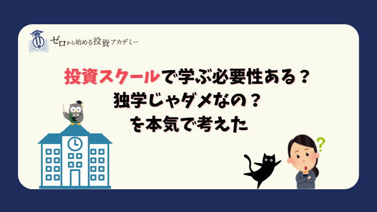 投資スクールで学ぶ必要性ある？