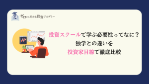 投資スクールで学ぶ必要性ある？独学との違いを投資家目線で徹底比較