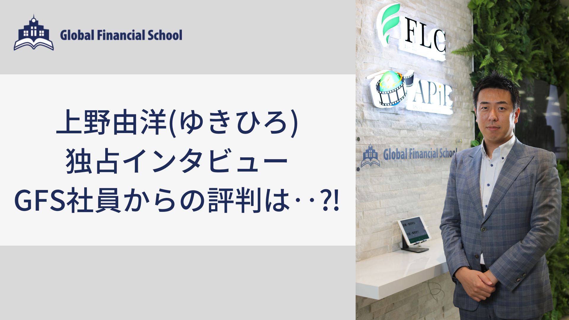 上野由洋(ゆきひろ)独占インタビュー＆GFS社員からの評判は‥⁈