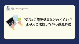 NISAの節税効果はどれくらい？iDeCoと比較しながら徹底解説