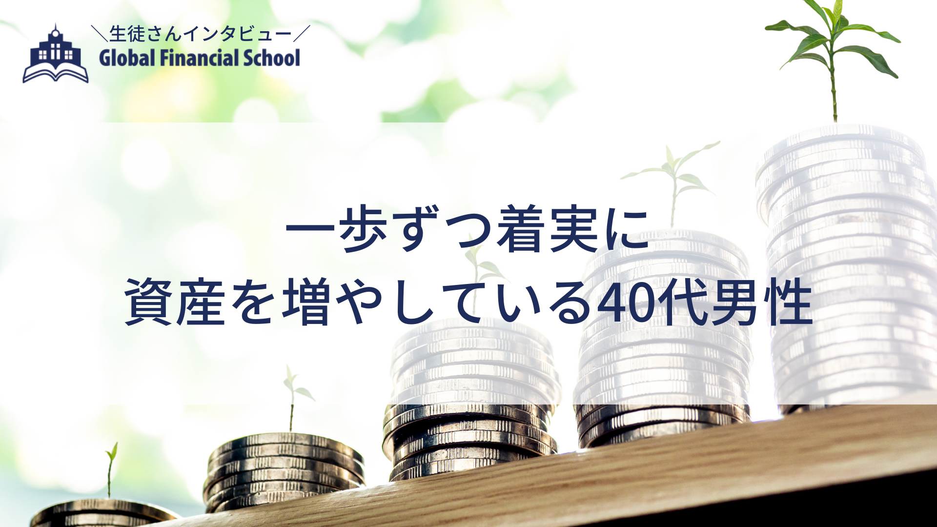 一歩ずつ着実に資産を増やしている40代男性