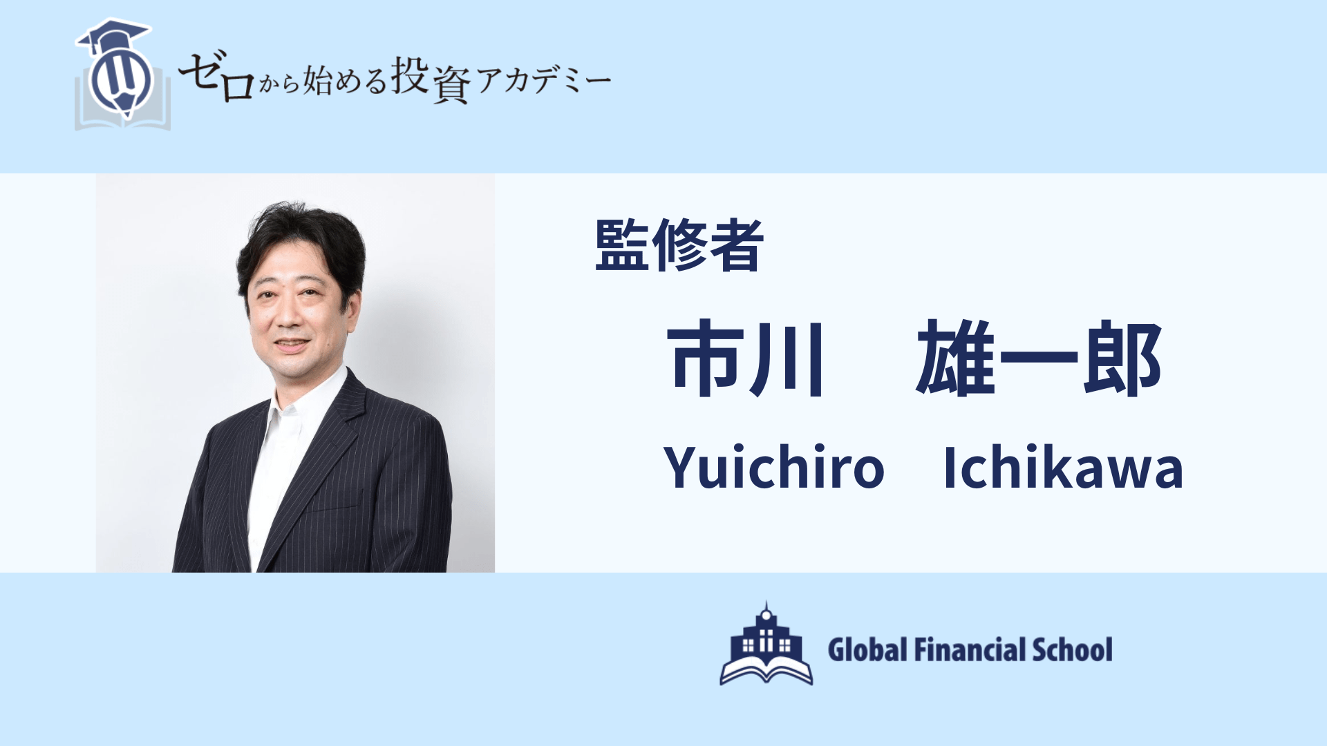 監修者 市川雄一郎
