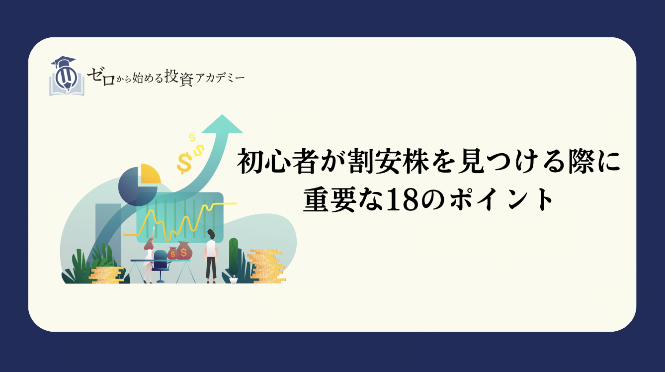 初心者でも割安株の見つけ方が分かる | 6つのポイントと注意点を説明