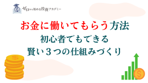 お金に働いてもらう方法｜初心者でもできる賢い３つの仕組みづくり